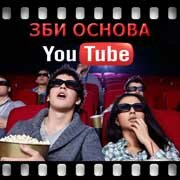 ЗБИ Основа-тмс на YouTube